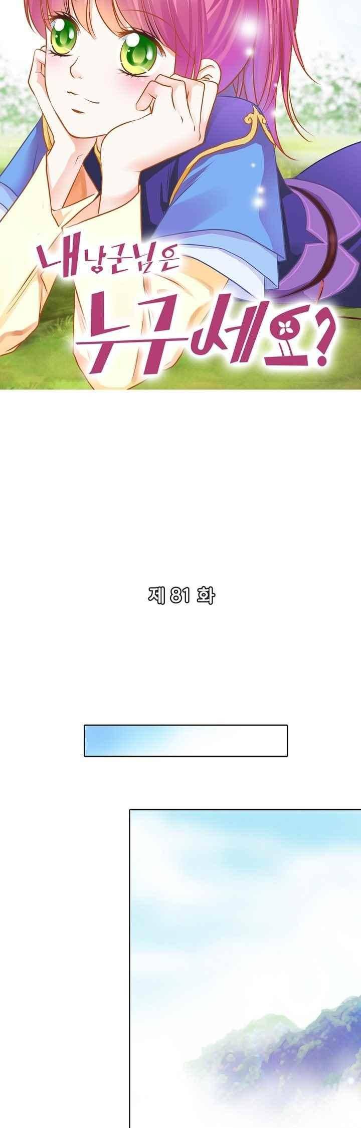 내 낭군님은 누구세요? 80화 3
