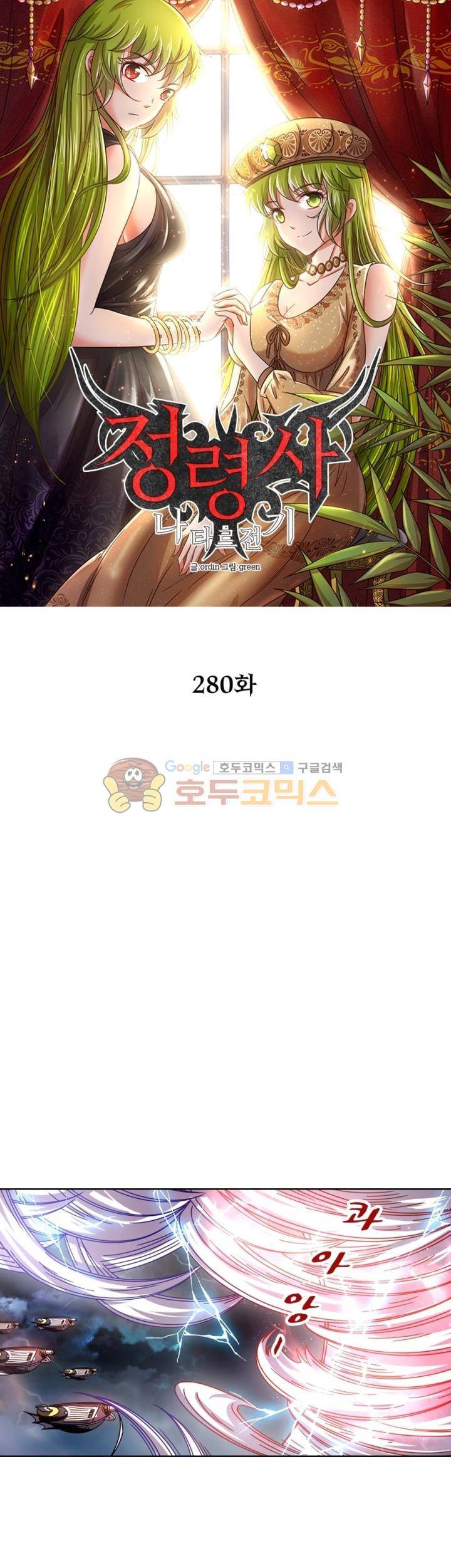 정령사: 나타르 전기 280화 6
