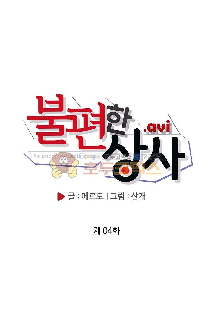 불편한 상사 4화 6