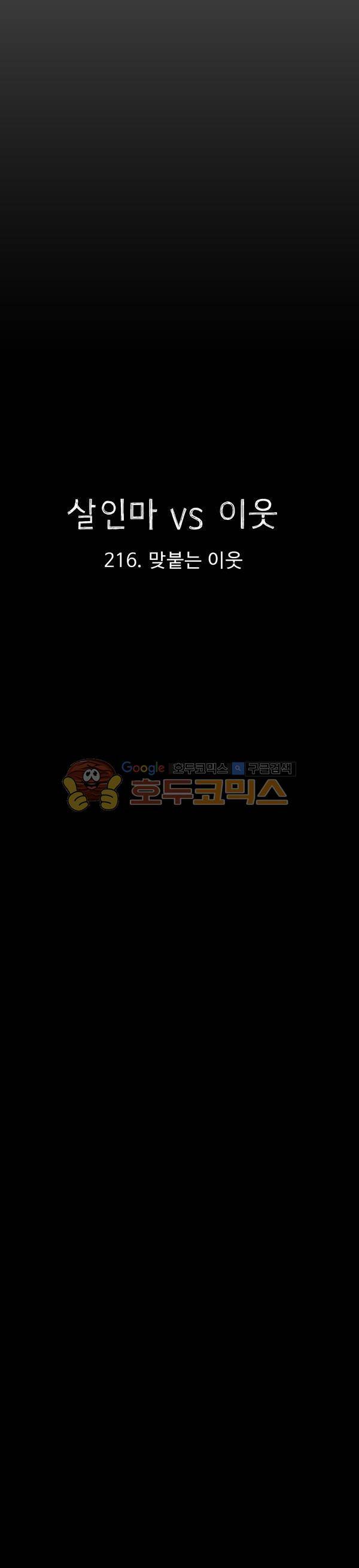 살인마VS이웃 216화 - 맞붙는 이웃 6