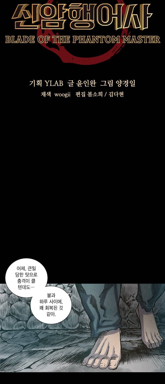 신암행어사 106화 6