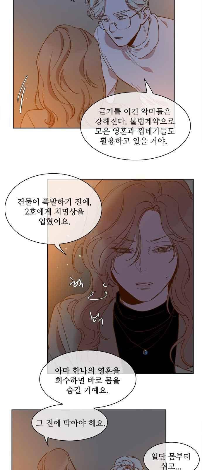 악마와 계약연애 51화 5