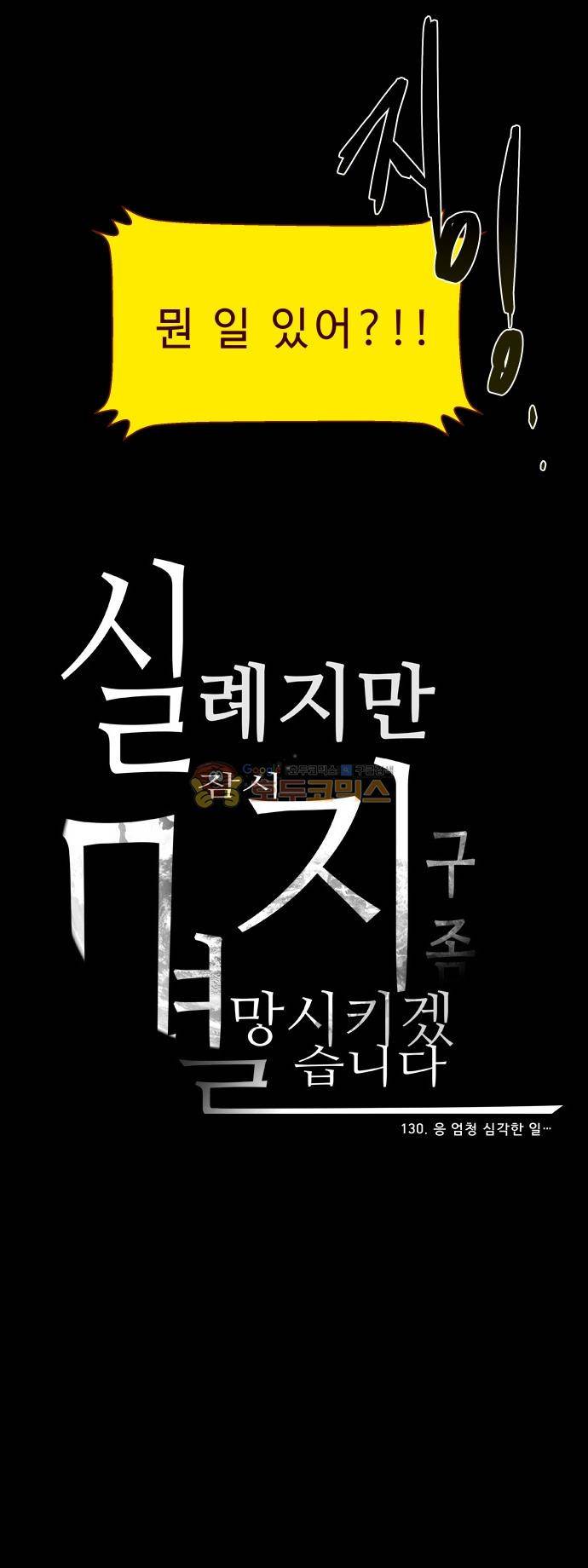 실례지만 잠시 지구 좀 멸망시키겠습니다 130일 - 응 엄청 심각한 일 28