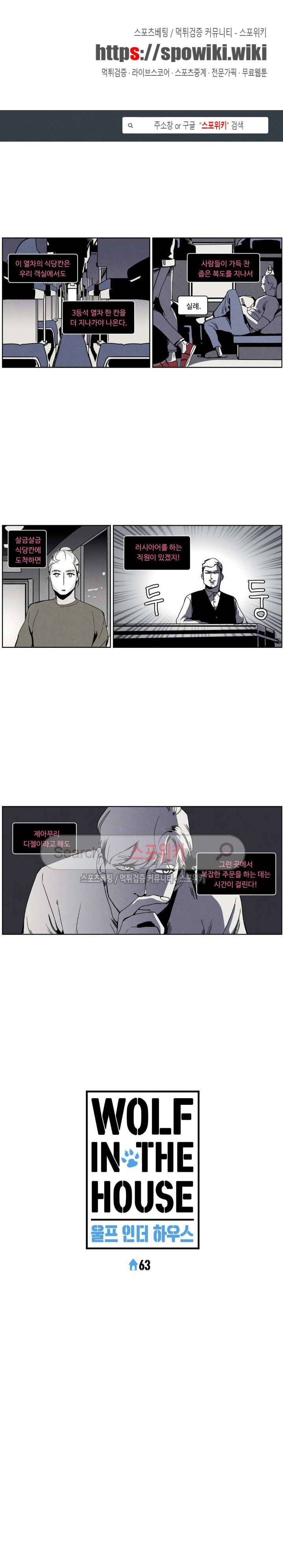 울프 인더 하우스 63화 1