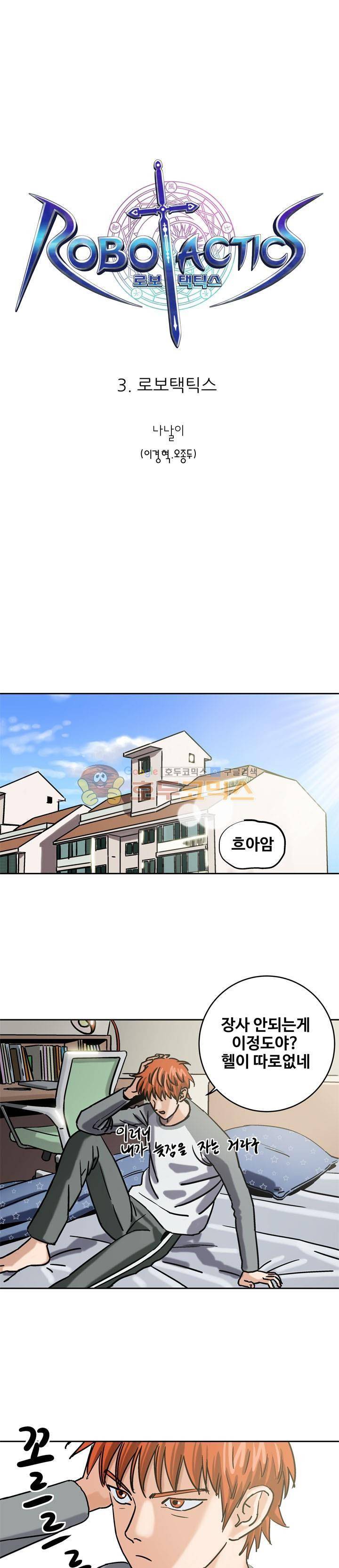 로보택틱스 3화 - 로보택틱스 1