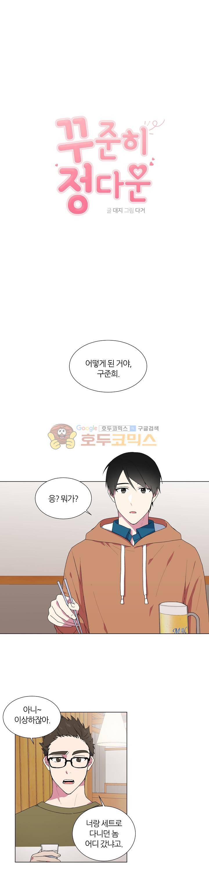 꾸준히 정다운 5화 1