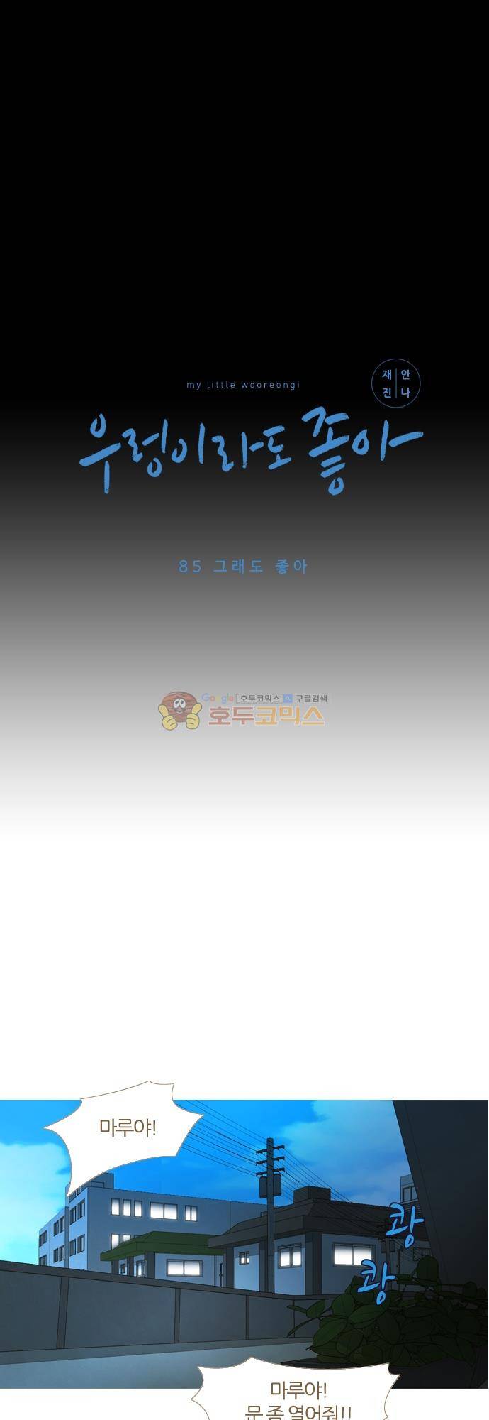 우렁이라도 좋아 85화 - 그래도 좋아 2