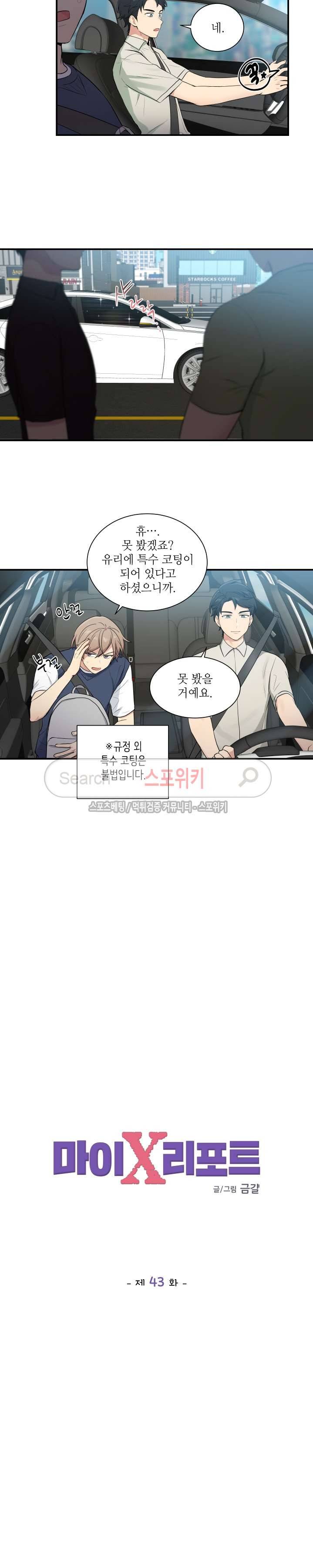마이X리포트 43화 2
