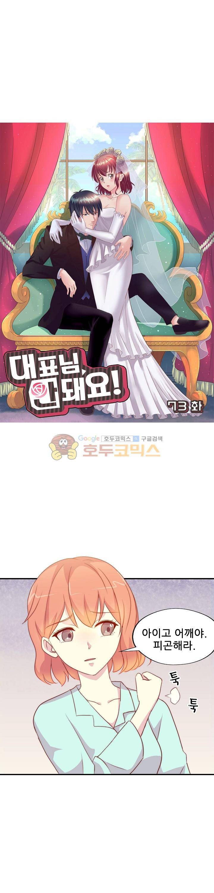 대표님 안 돼요 73화 2