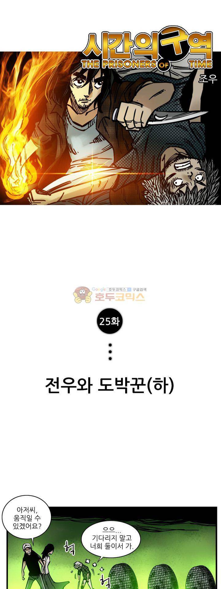 시간의 구역 25화 - 전우와 도박꾼 (하) 1