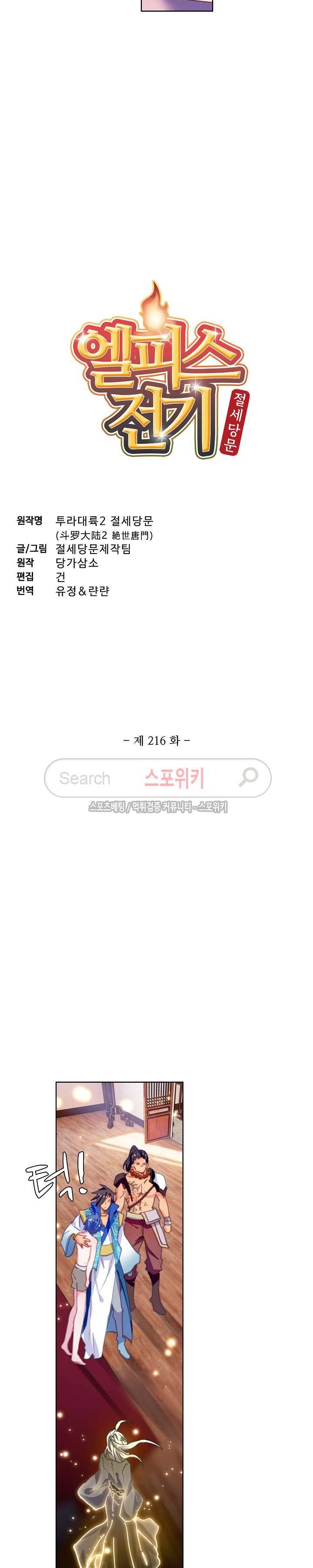 엘피스 전기: 절세당문 216화 2