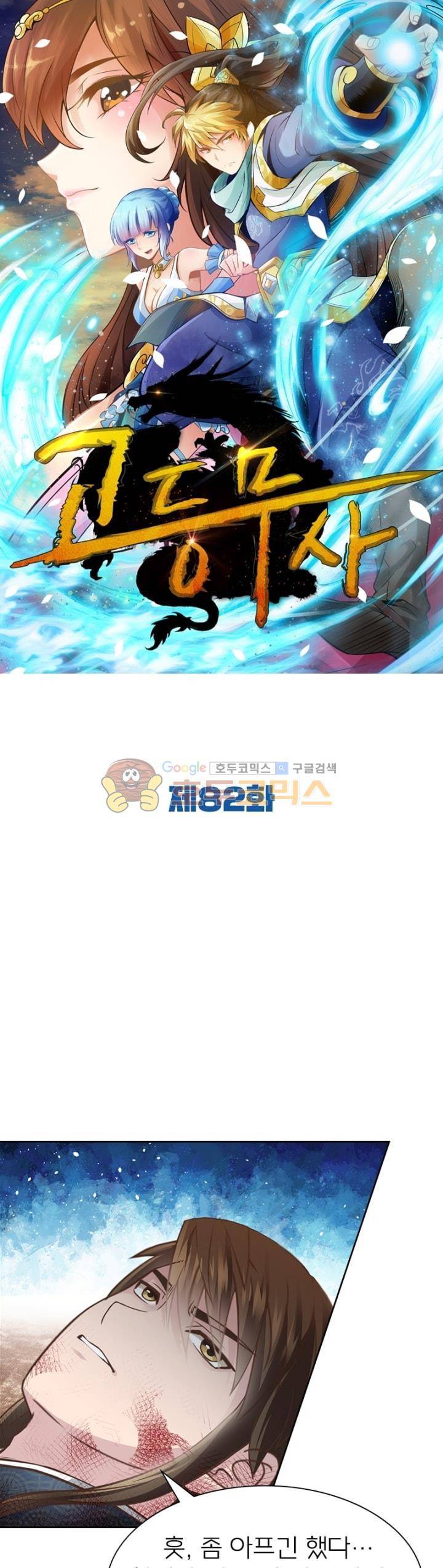 고등무사 82화 1
