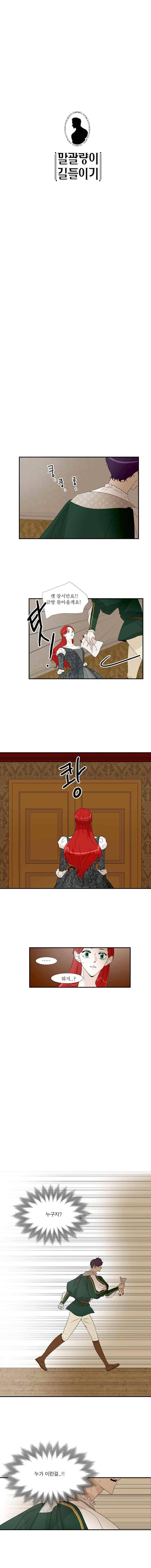 말괄량이 길들이기 29화 1