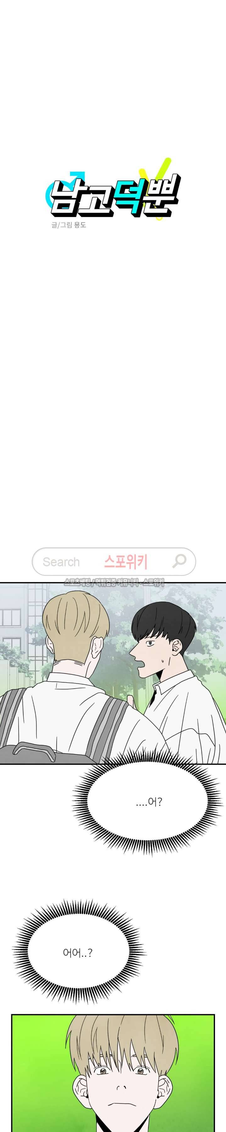 남고덕뿐 23화 5