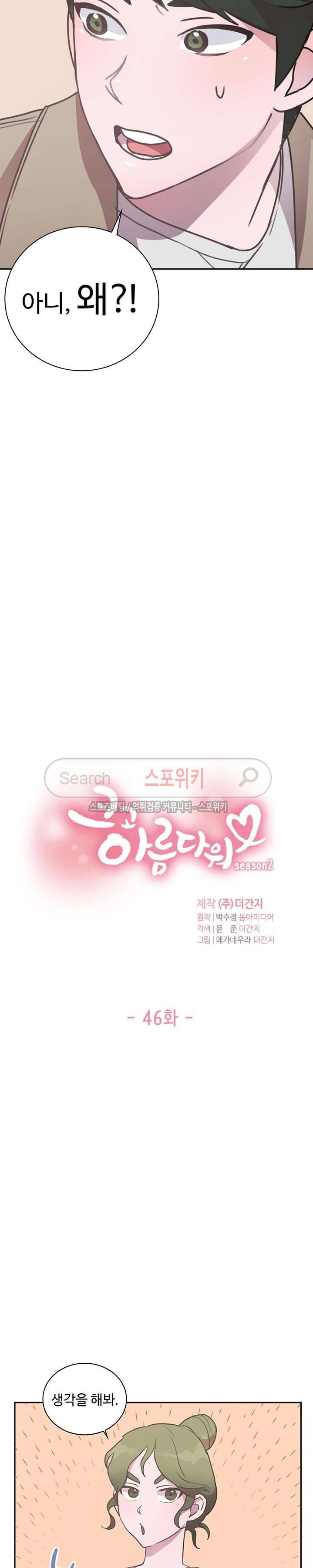 크고 아름다워♥ 46화 2