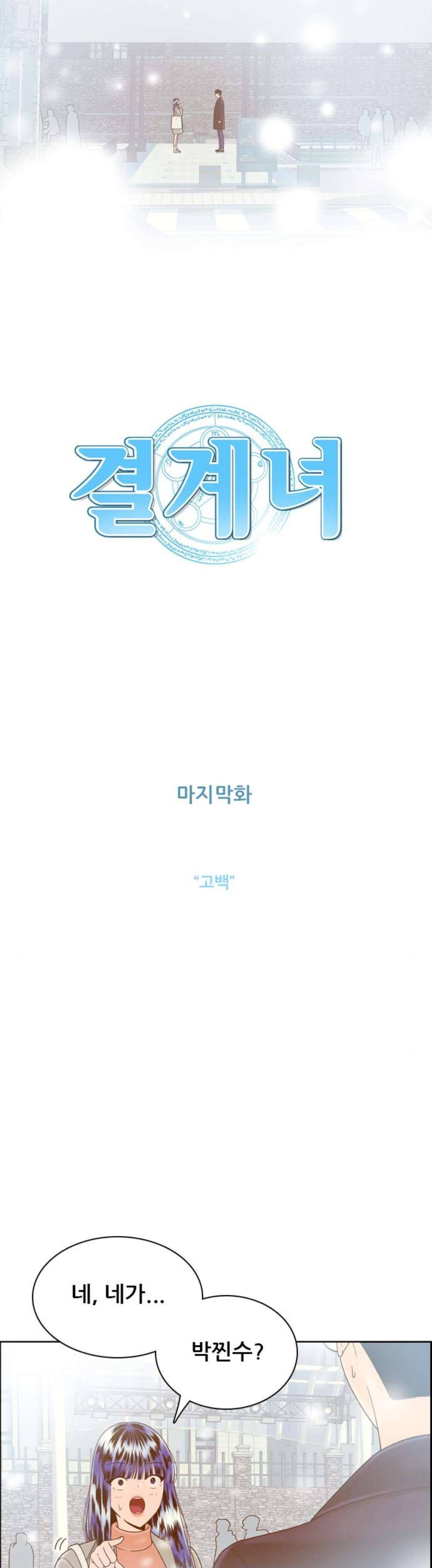 결계녀 176화 - 마지막회 (고백) 12