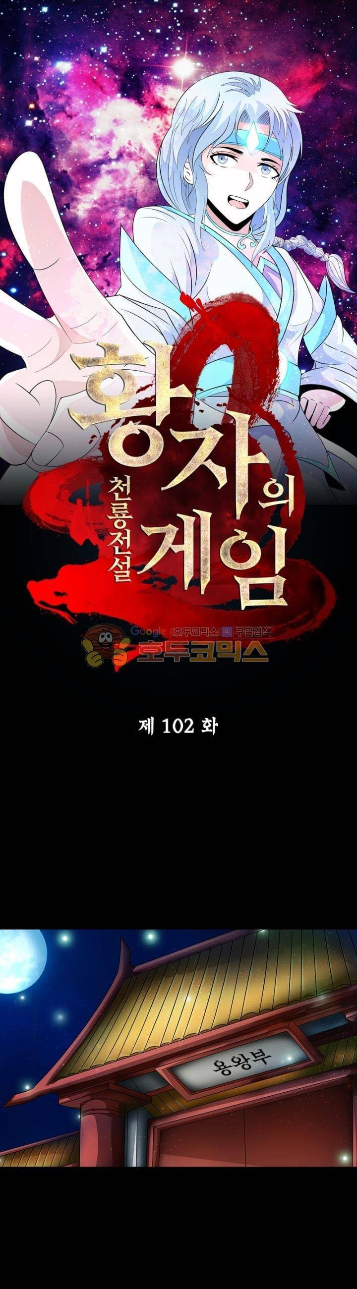 황자의 게임:천룡전설 102화 1