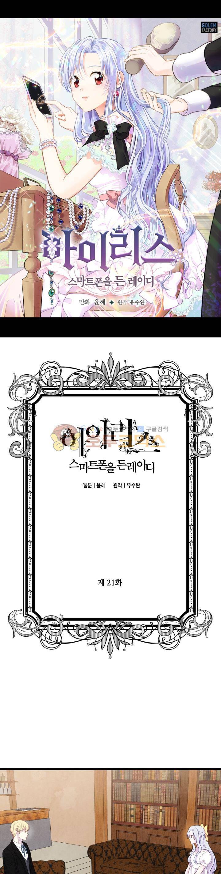 아이리스 - 스마트폰을 든 레이디 21화 1