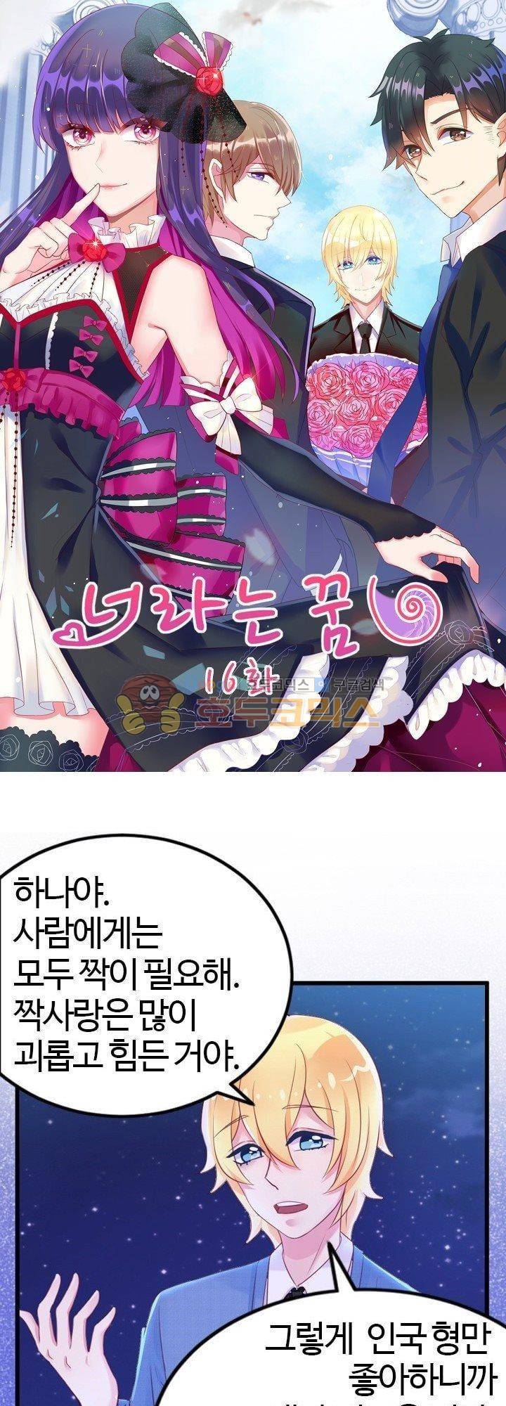 너라는 꿈 16화 1