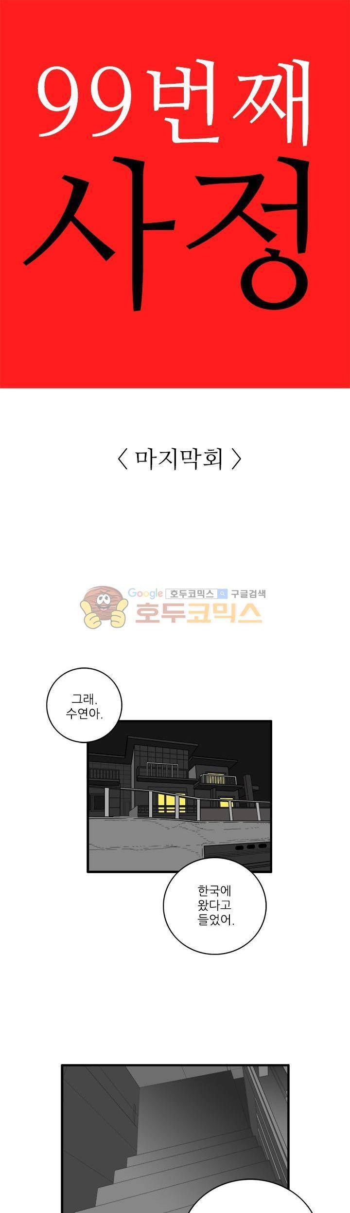99번째사정 17화 - [완결] 1