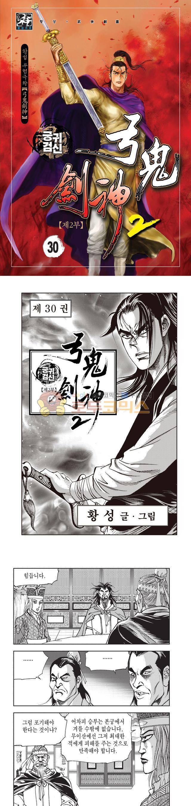 궁귀검신 2부 30권 1