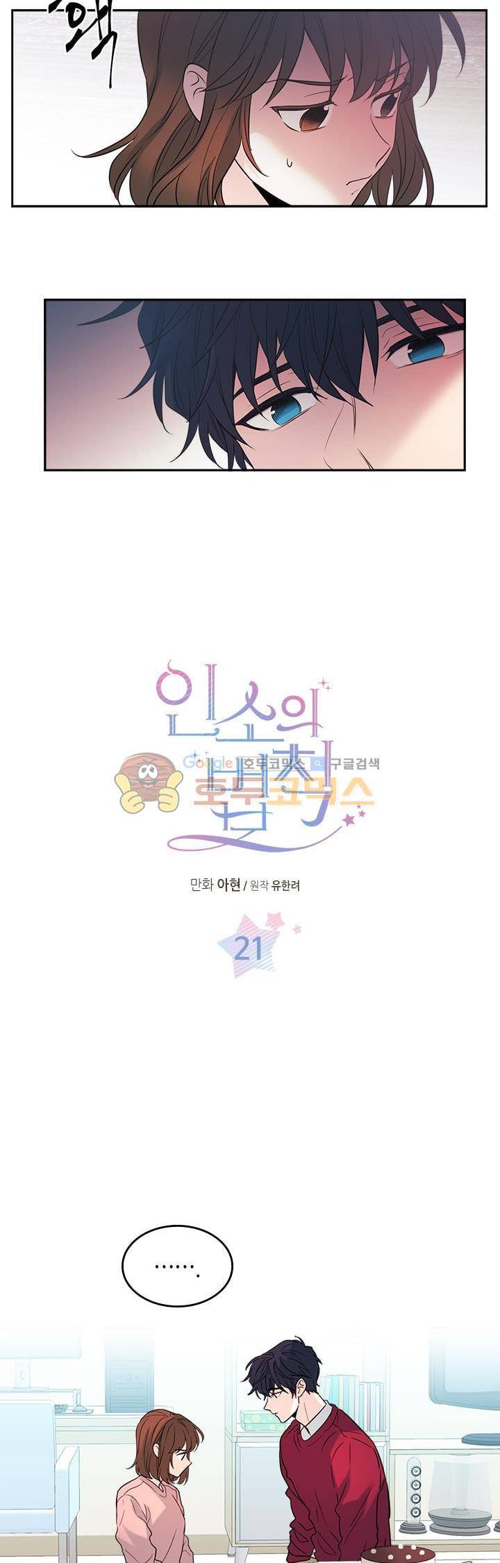 인소의 법칙 21화 2