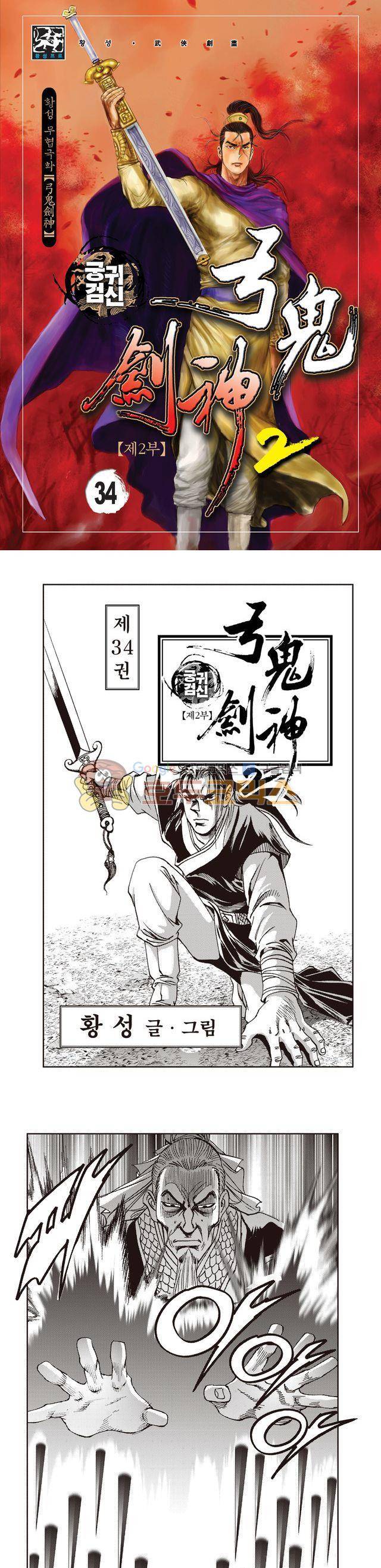 궁귀검신 2부 34권 1