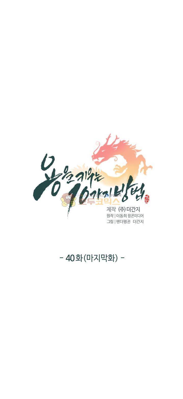 용을 키우는 10가지 방법 40화 - [완결] 4