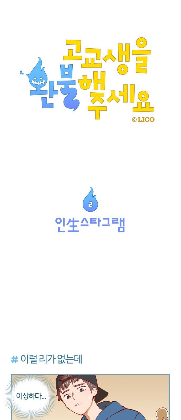 고교생을 환불해 주세요 2화 1