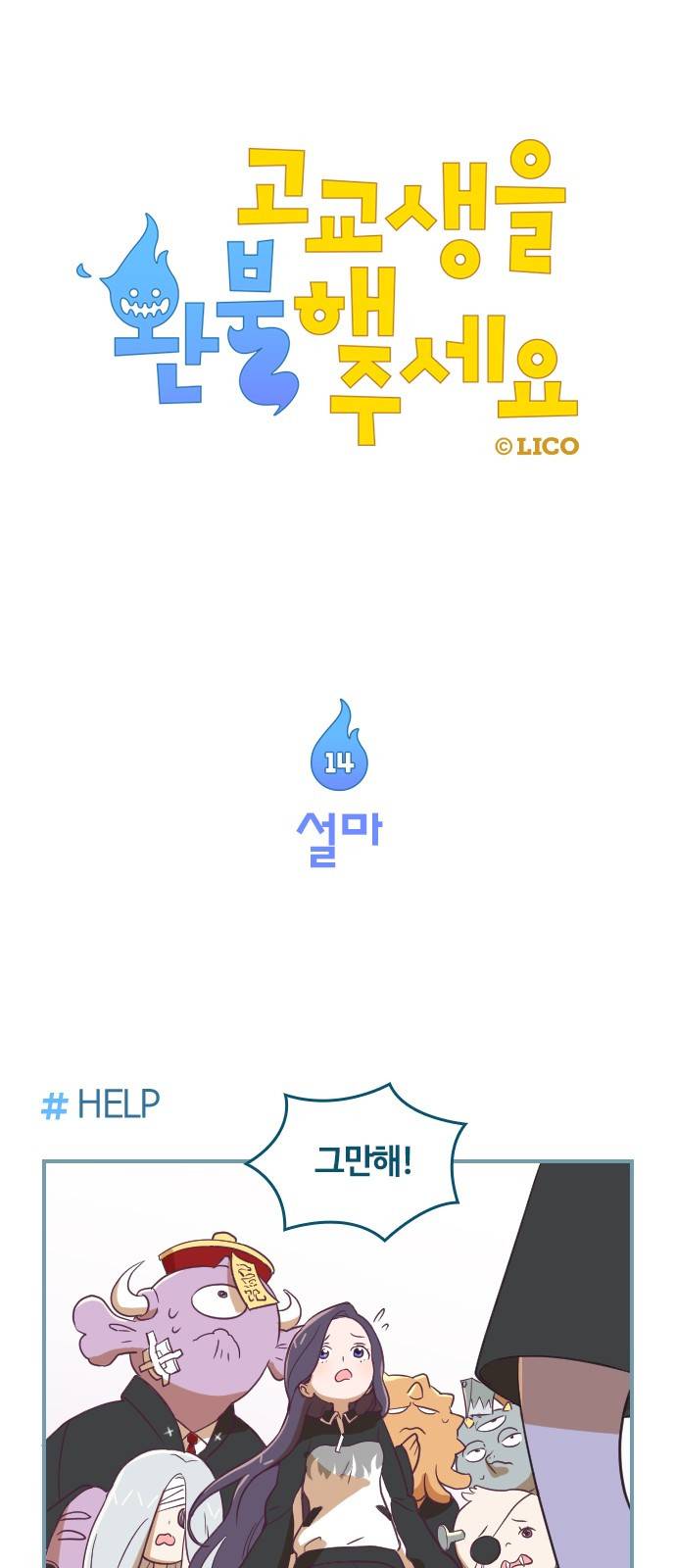 고교생을 환불해 주세요 14화 1