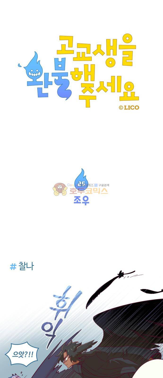 고교생을 환불해 주세요 25화 1