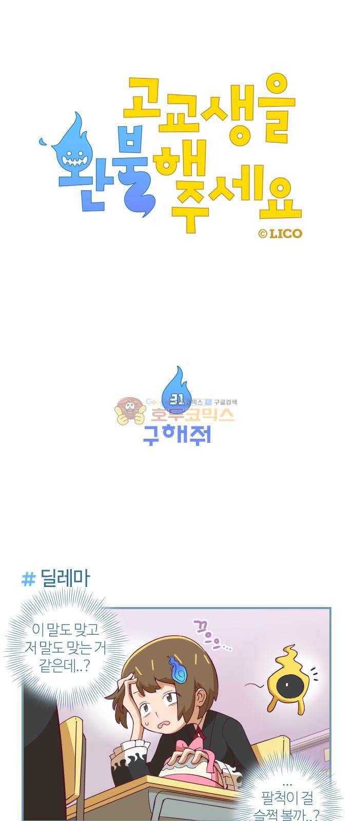 고교생을 환불해 주세요 31화 1