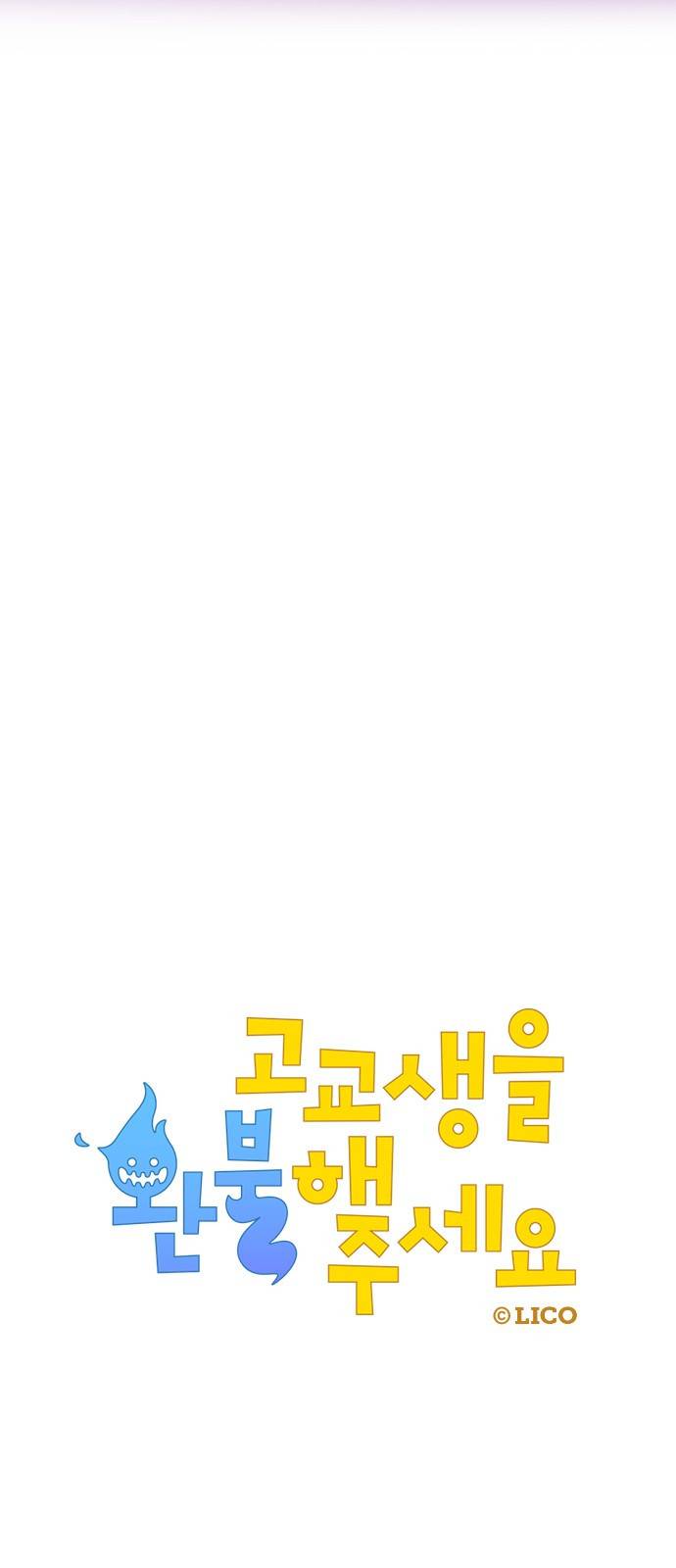 고교생을 환불해 주세요 46화 6