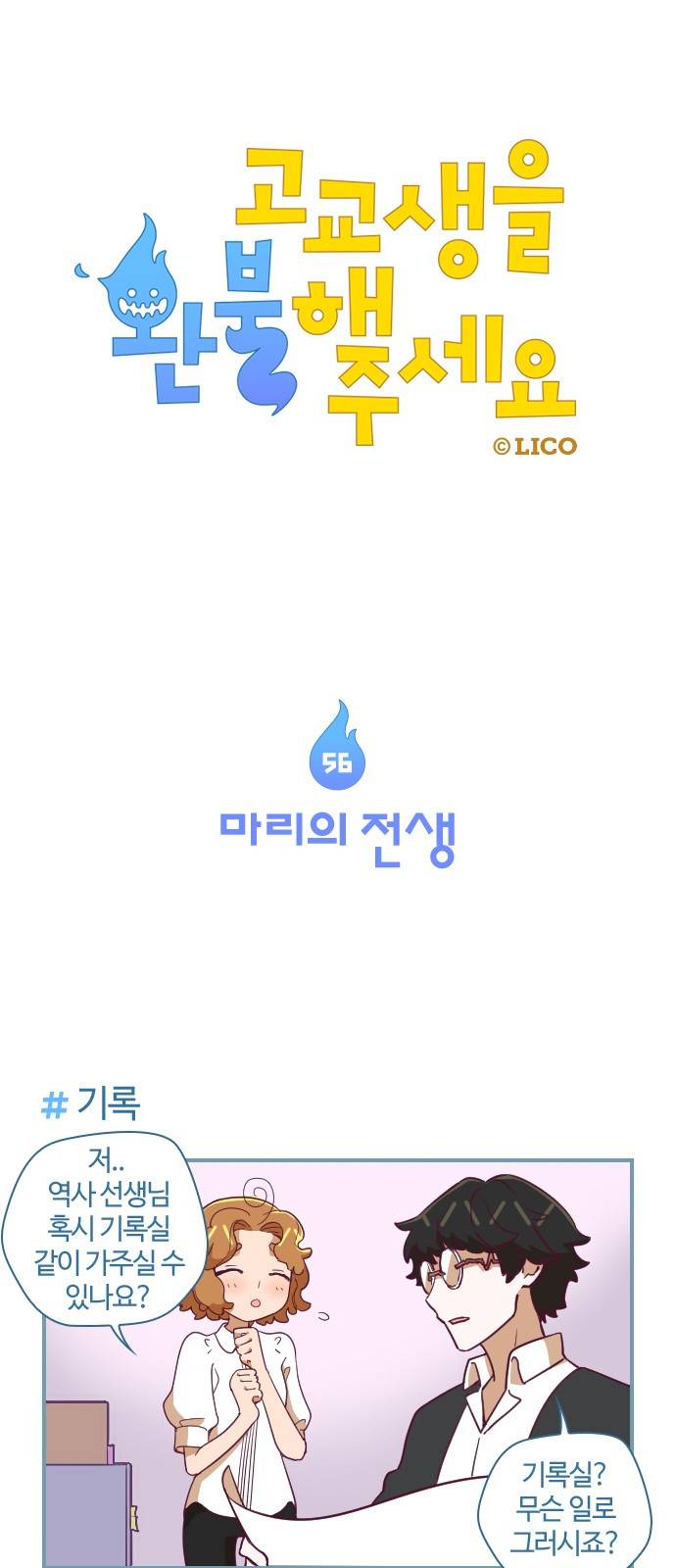 고교생을 환불해 주세요 56화 1