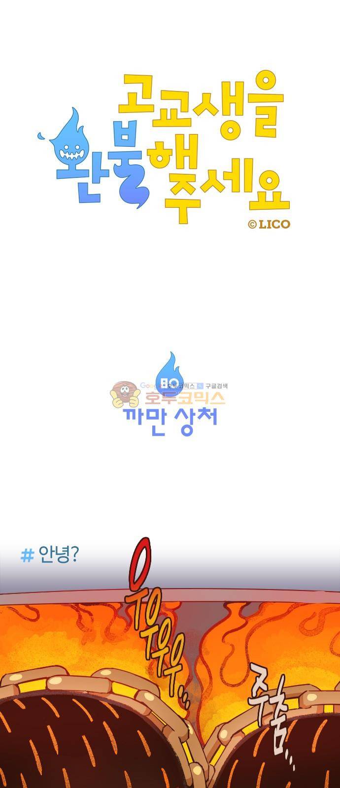 고교생을 환불해 주세요 80화 1