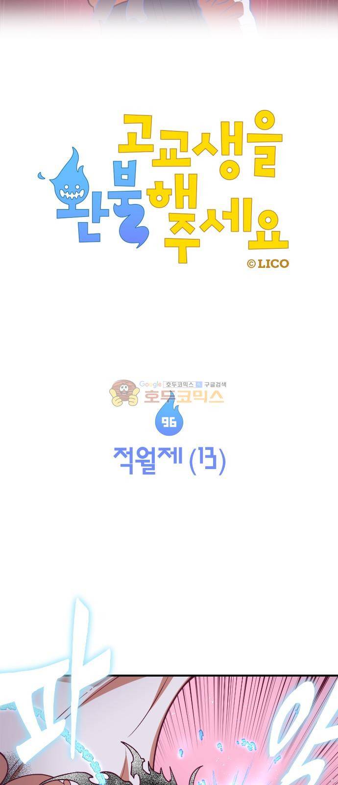 고교생을 환불해 주세요 96화 3