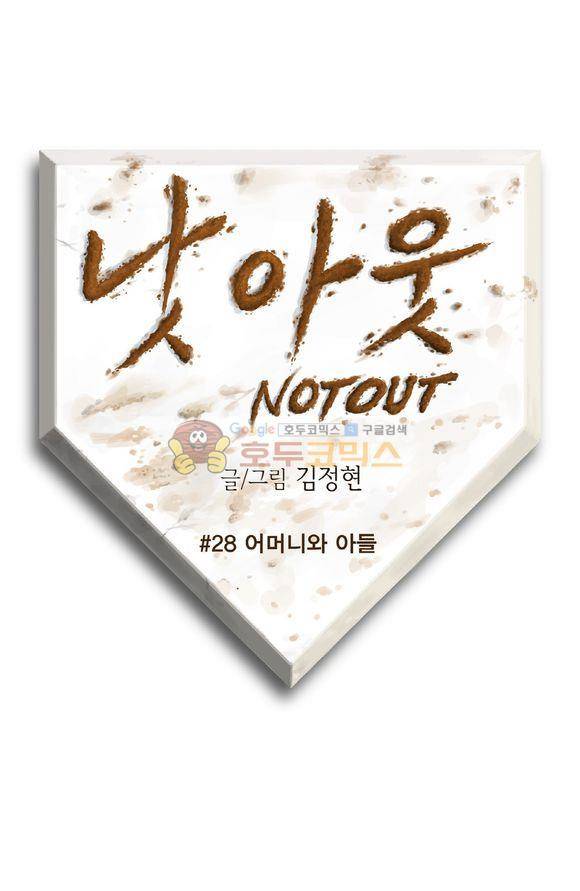 낫 아웃 28화 1