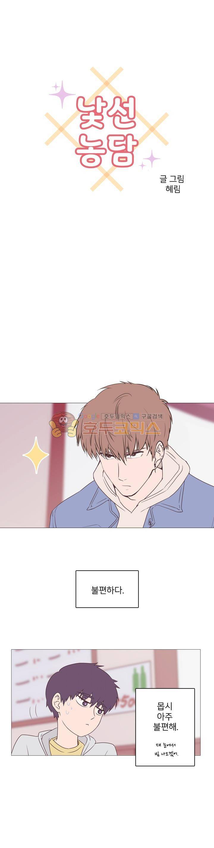 낯선 농담 3화 - 친하게 지내 1