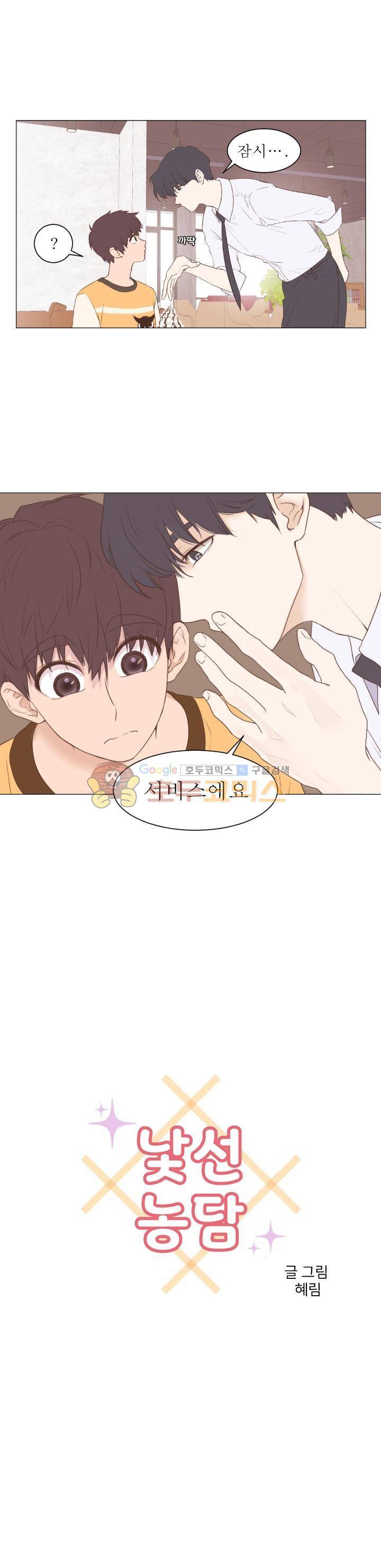 낯선 농담 21화 - 왜 이렇게 어렵지 1