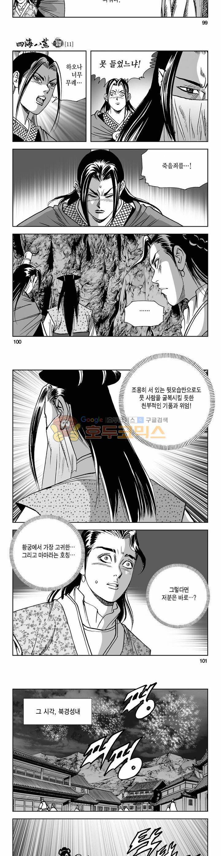 사해팔황 11권 36