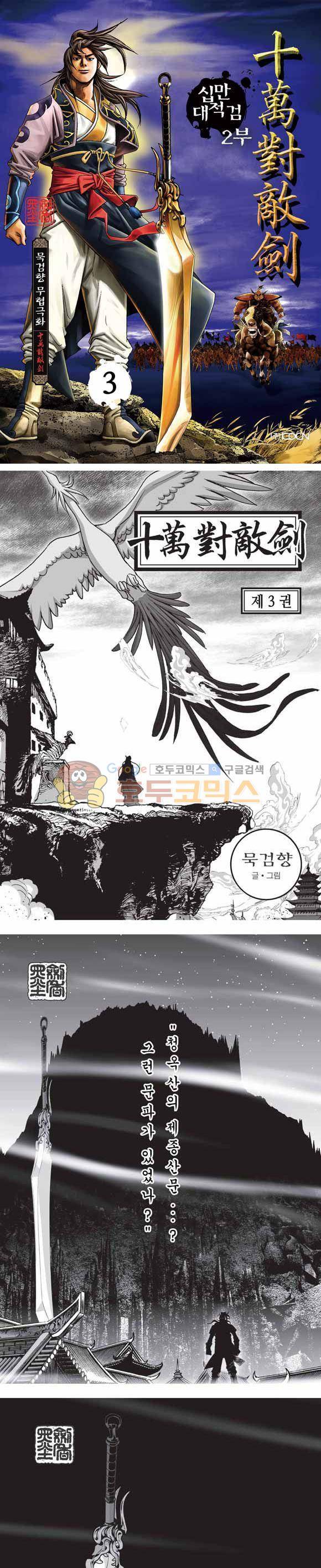 십만대적검 2부 3권 1