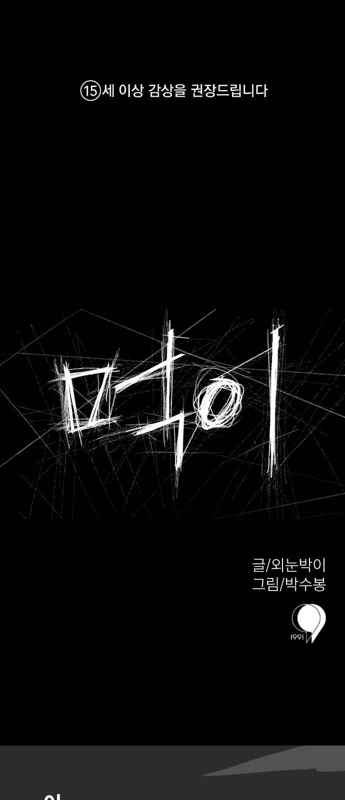 먹이 1화 1