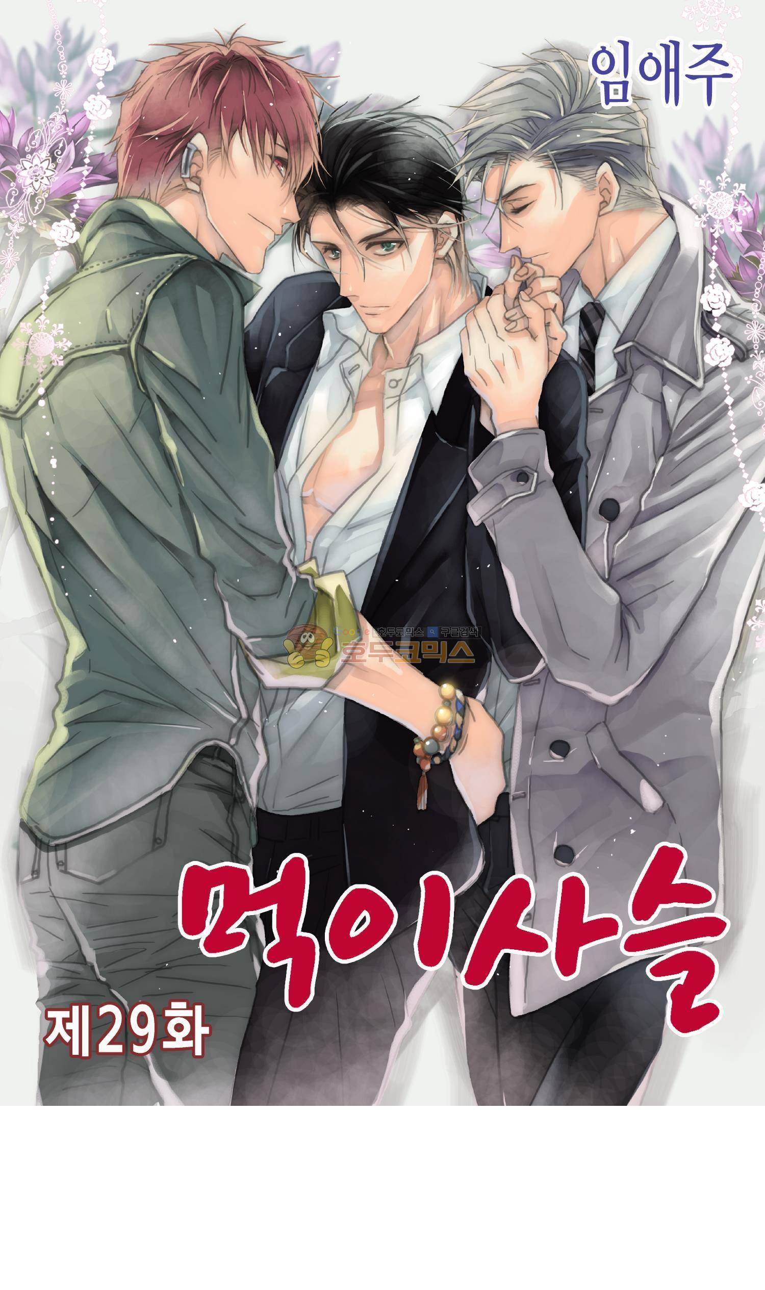 먹이사슬(BL) 29화 1