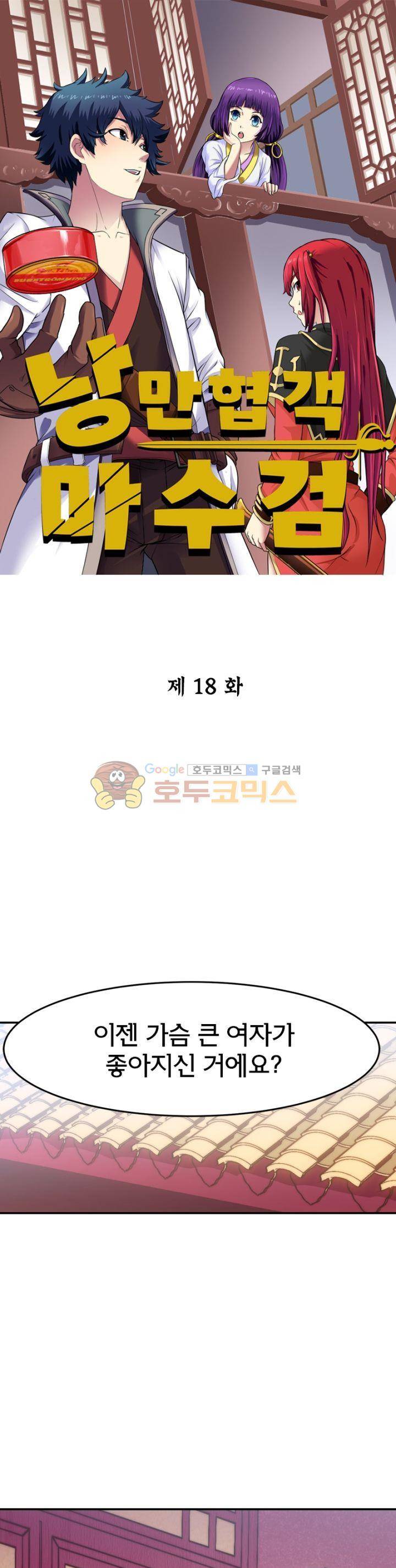 낭만협객 마수검 18화 1