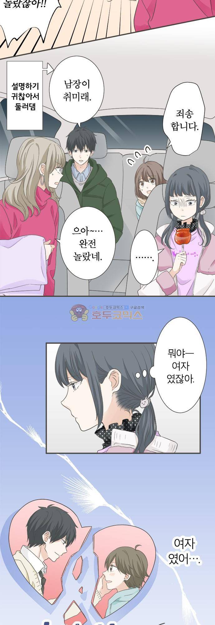 착각 로맨스 89화 - ‘사실은 나…’ 3