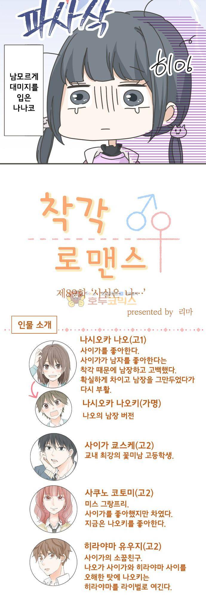 착각 로맨스 89화 - ‘사실은 나…’ 4