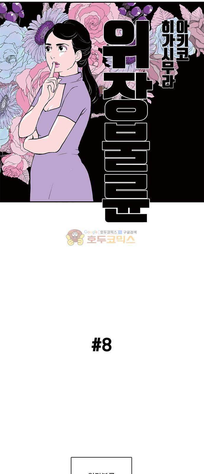 위장불륜 (僞裝不倫) 8화 1