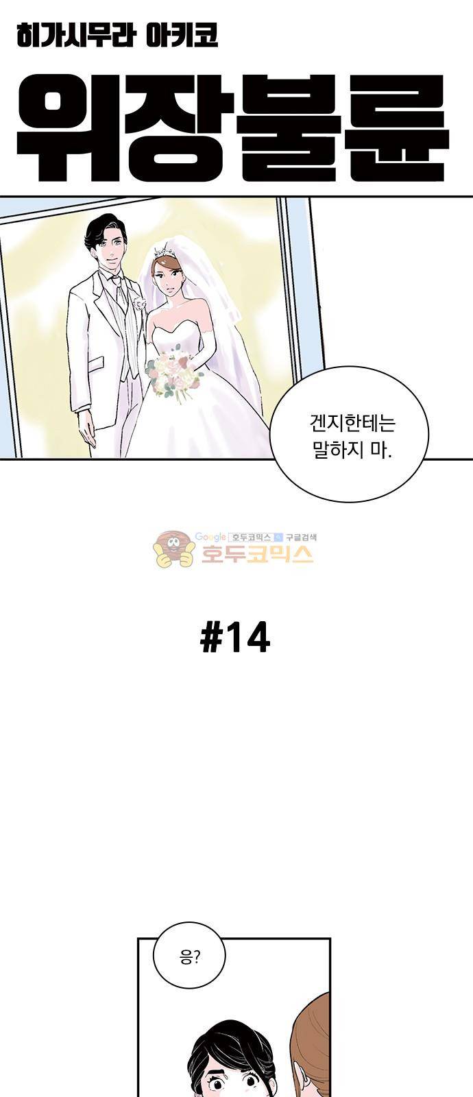위장불륜 (僞裝不倫) 14화 1
