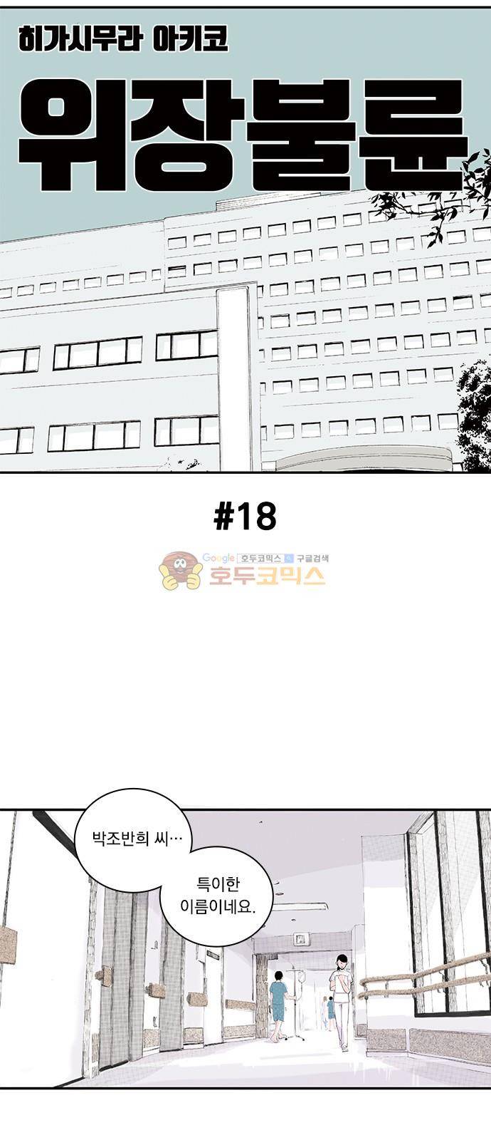 위장불륜 (僞裝不倫) 18화 1