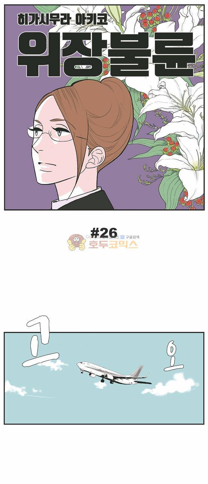 위장불륜 (僞裝不倫) 26화 1